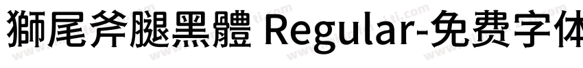 獅尾斧腿黑體 Regular字体转换